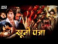खुनी पंजा Khooni Panjaबॉलीवुड हॉरर एक्शन मूव�