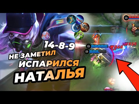 2к С УДАРА!! НАТАЛЬЯ ШОТАЕТ | 14 КИЛЛОВ!! РОУМ УБИЙЦА !! НЕ ТОП 1 МИРА МЛББ | Mobile Legends