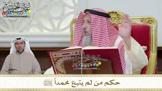 1171 - حكم من لم يتبع محمداً ﷺ - عثمان الخميس