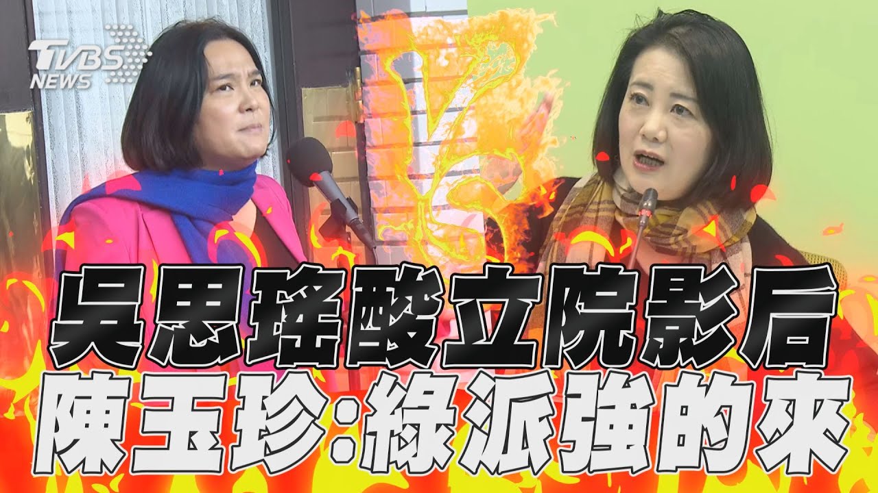 影音/吳思瑤隔空酸她「立院影后」 陳玉珍回嗆:綠營派強一點的