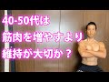 中年が筋肉を増やすという事について、思うこと。40-50代は筋肉を増やすより維持が大切か?「体脂肪を減らす」と「筋肉を増やす」