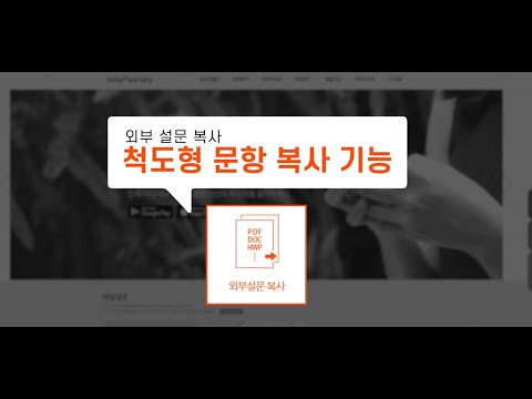외부 설문 가져오기 - 척도형 문항