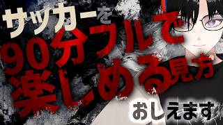 わかりやすい！本質的！サッカーを90分フルで楽しむ方法！