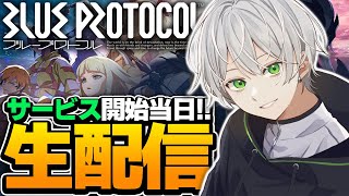 【ブルプロ】サービス開始！スタートダッシュ配信！【ブループロトコル】