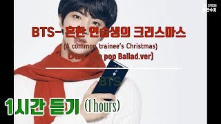 [BTS Music] 방탄소년단-Last Christmas (흔한 연습생의 크리스마스)_1시간듣기 (가사/KOR/ENG)_LG BTS Christmas Wallpaper