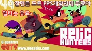 잘만든 FPS게임인데 무료야 '레릭 헌터스 제로', 'Relic Hunters Zero'ㅣG곤드래의 GGTV