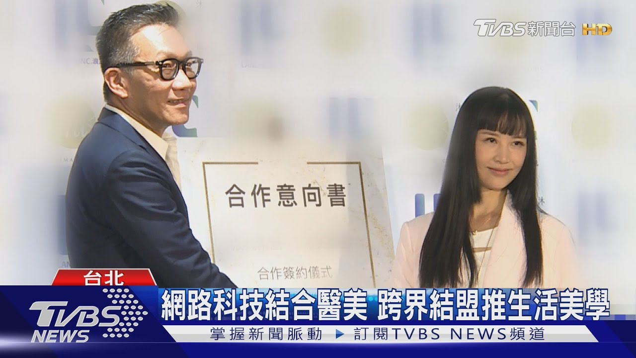 網路科技結合醫美!跨界結盟推生活美學