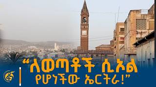 ህልም የጨነገፈባቸው ወጣቶች - የኤርትራ ሰማያዊ ማዕበል