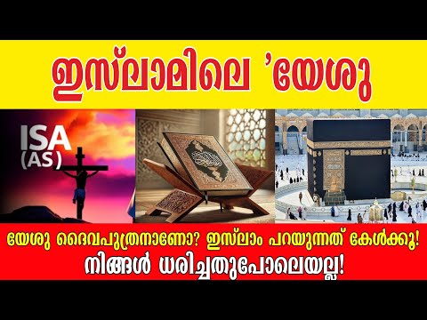 ഇസ്‌ലാം: അറിയേണ്ടതെല്ലാം"||"യേശു ദൈവപുത്രനാണോ?"||"Is Jesus the Son of God?"
