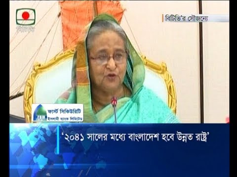 ২০৪১ সালে বাংলাদেশ হবে একটি উন্নত রাষ্ট্র: প্রধানমন্ত্রী | ETV News