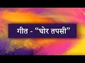 घोर तपसी Ghor Tapsi Suratgyanshala Terapanth Jain Mahasraman Song Tulsi Mahapragya Sur