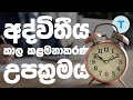 Time Management වලට ලෝකයේ හොඳම ක්‍රමය #TimeBoxing