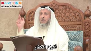 181 - أنواع الكفار - عثمان الخميس