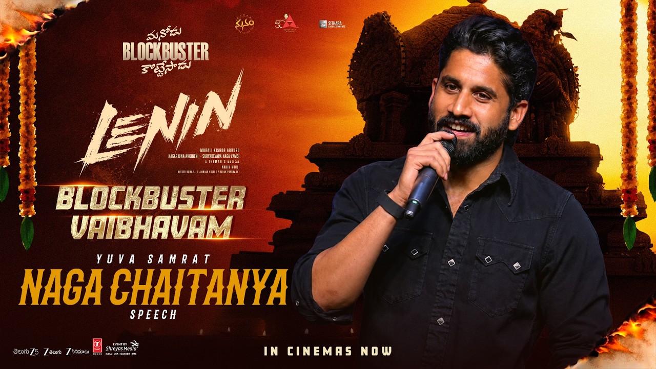 లెనిన్ బ్లాక్ బస్టర్ వైభవం ఈవెంట్ లైవ్ లో యువ సామ్రాట్ నాగ చైతన్య స్పీచ్ | శ్రేయాస్ మీడియా