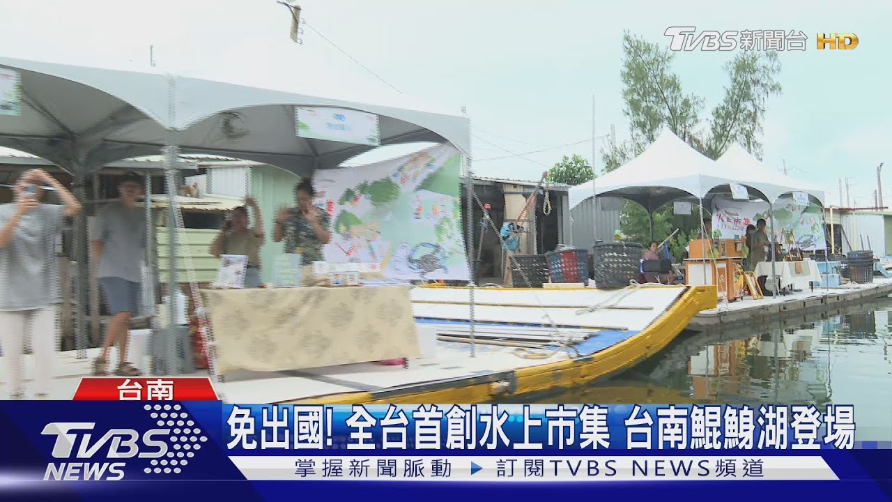 免出國！　全台首創水上市集台南鯤鯓湖登場