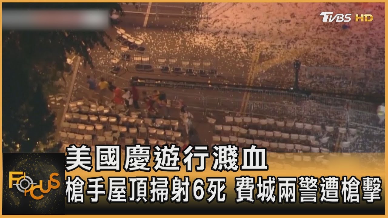 美國慶遊行濺血 槍手屋頂掃射6死.費城兩警遭槍擊