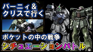 【バトオペ2】ポケットの中の戦争　アレックス＆ザクⅡ改　シチュエーションバトル【VTuber】
