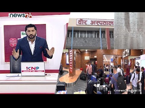 वीर अस्पतालमा नक्कली बिल, ६ दिनको खाजा खर्च नै  ४ लाख बढी! एयपोर्टमा सधै लगेजको हैरानी