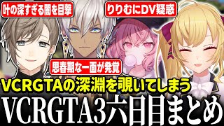 - 【#VCRGTA3】総集編!VCRGTA6日目【にじさんじ/鷹宮リオン 叶 イブラヒム nqrse 魔界ノりりむ アマル 葛葉 とおこ 】