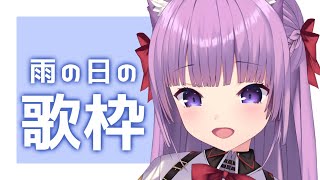 【 #歌枠 /Sing Stream】雨の日はしっとり？アゲアゲ？【 久遠たま】