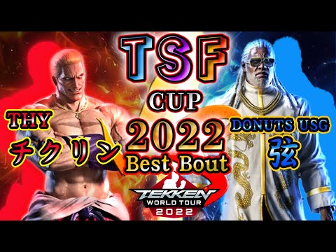 【TEKKEN7】THY|Chikurin（Geese）vs DONUTS USG|GEN（LEROY）『TSF CUP 2022』 BestBout【TWT2022】