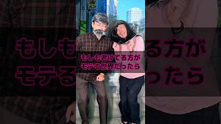 もしも老けてる方がモテる世界だったら