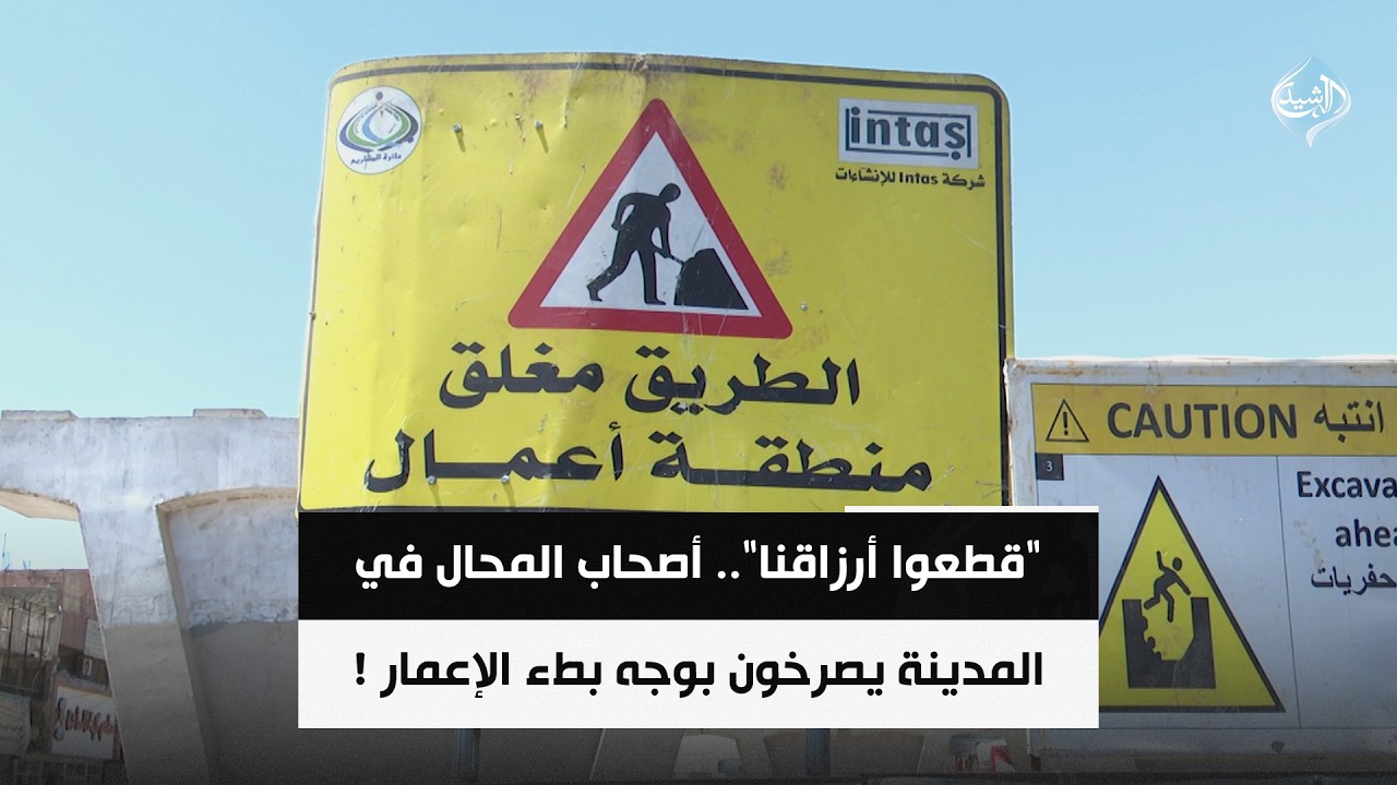فيديو | ​"قطعوا أرزاقنا".. أصحاب المحال في المدينة يصرخون بوجه بطء الإعمار !
