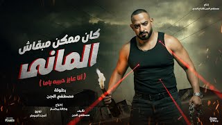 كليب كان ممكن مبقاش المانى - مصطفى الجن - توزيع امجد الجوكر - الكليب الرسمي 2026