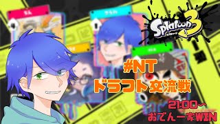 【#NTドラフト交流戦】おでん一家、参る！！！！！【スプラトゥーン3】