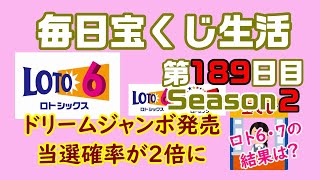 【毎日宝くじ生活】第189日目　ドリームジャンボ発売、当選確率が２倍に