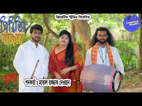 Piritir Bazar Valona Purobi পিরিতির বাজার ভালোনা পুরবি  মাতাল রাজ্জাক @kawshikjoarder   creative stu