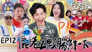 我們這一攤EP12完整版｜曾博恩拯救這一攤業績！苗可麗加持 食材都免錢 超狂行銷直接和鹿港媽媽PK 倒數之戰！營業額有救嗎？｜王彩樺 胡宇威 夏和熙 苗可麗 曾博恩｜彰化鹿港老街