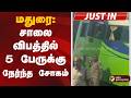 JUSTIN மதுரை சாலை விபத்தில் 5 பேருக்கு நேர