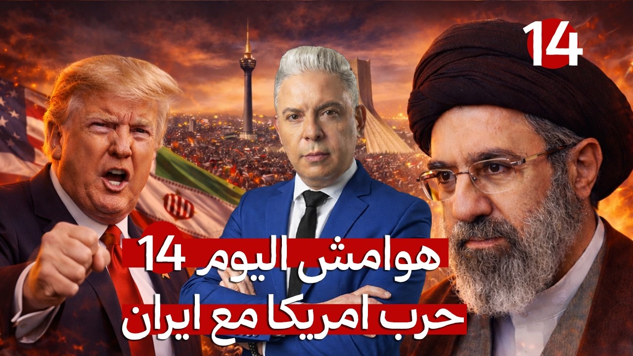 هوامش اليوم 14:سقوط 6 امريكان!!قادة ايران يردون على وزير الحرب الامريكي بالظهو?