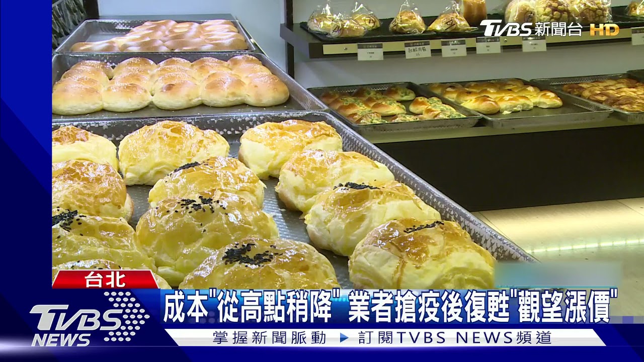 憂通膨!糕點麵包「成本增」 奶油、奶粉+20%