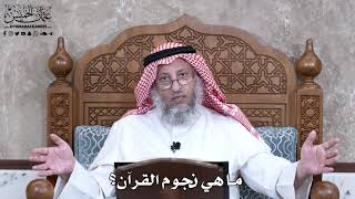 935 - ما هي نجوم القرآن؟ - عثمان الخميس