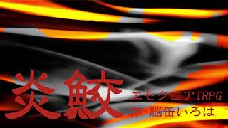 【エモクロアTRPG】『炎鮫』PV