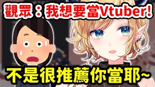 [Vtub] 巧可：不建議當Vtuber 