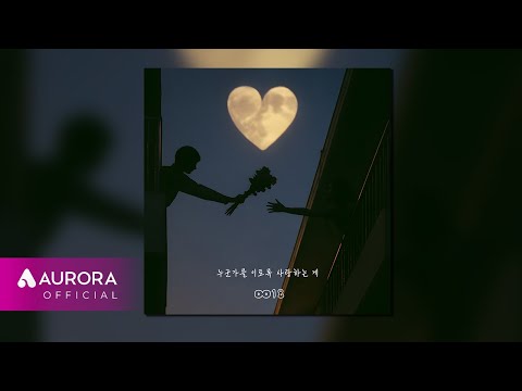 [Official Audio] 0018 (공공일팔) - 누군가를 이토록 사랑하는 게