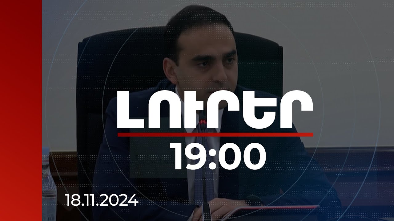 Լուրեր 19:00 | Օպերայի հարակից տարածքի շինությունները քանդելու ենք. Երևանի քաղաքապետ | 18.11.2024