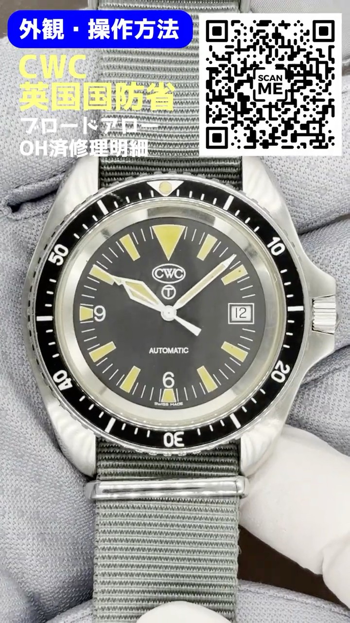 HB-0220| CWC 英国 イギリス国防省 ミリタリー ダイバーズウォッチ SS