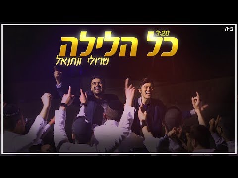 שרולי ונתנאל \\ כל הלילה (Official Music Video)