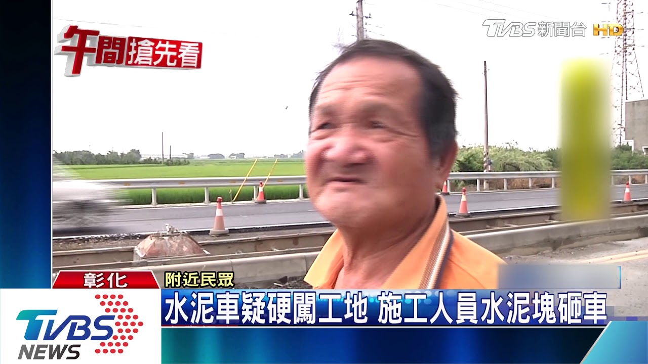 水泥車疑硬闖工地 施工人員水泥塊砸車