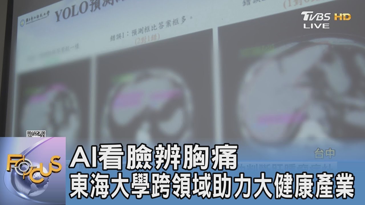 AI看臉辨胸痛 東海大學跨領域助力大健康產業  