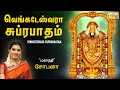 Venkateswara Suprabhatam Mahanadhi Shobana Venkateshwara Tamil Devotional Song Perumal Padal