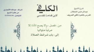 الكافي لابن قدامة المقدسي | شرح الشيخ عبدالرحمن العجلان | 29- باب الأذان 3 وباب شرائط الصلاة 1 image