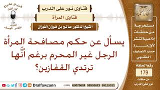 ما حكم مصافحة المرأة الرجل الأجنبي وهي تلبس القفاز أو من وراء حائل؟ الشيخ صالح الفوزان image