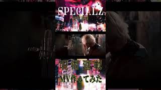 【渋谷事変のMVつくってみた!】SPECIALZ/KING GNUを歌ってみた! #歌ってみた