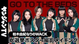 【GO TO THE BEDS】ヤンジャンなりのWACK総選挙“メンバープロデュース”ポスター撮影メイキング＆コメント【柏木由紀なりのWACK】