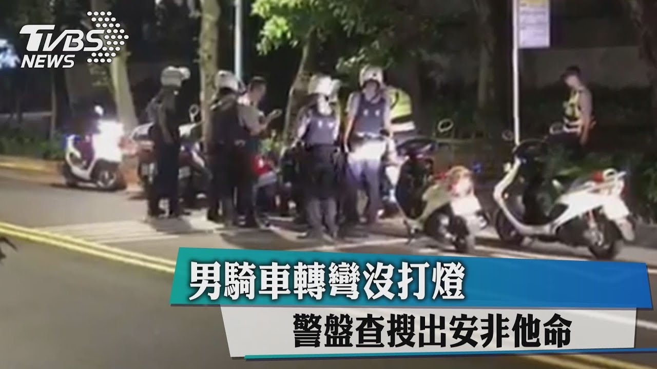 男騎車轉彎沒打燈 警盤查搜出安非他命